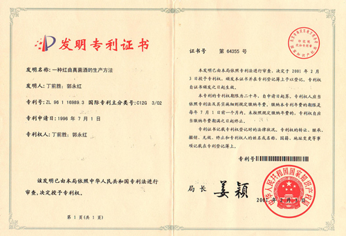 发明专利证书-一种红曲真菌酒的生产方法